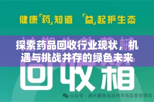 洛阳探索药品回收行业现状，机遇与挑战并存的绿色未来