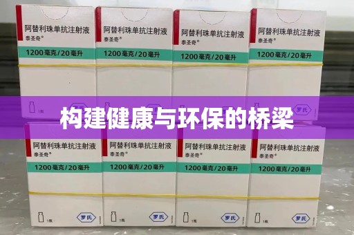 洛阳构建健康与环保的桥梁