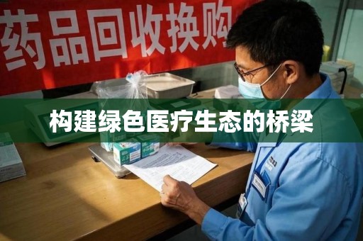 洛阳构建绿色医疗生态的桥梁