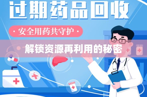 洛阳解锁资源再利用的秘密