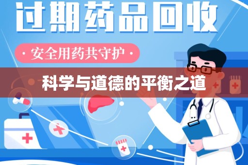 洛阳科学与道德的平衡之道