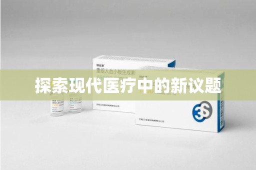洛阳探索现代医疗中的新议题