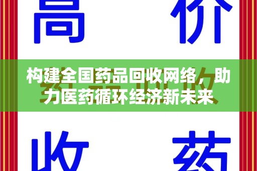 洛阳构建全国药品回收网络，助力医药循环经济新未来