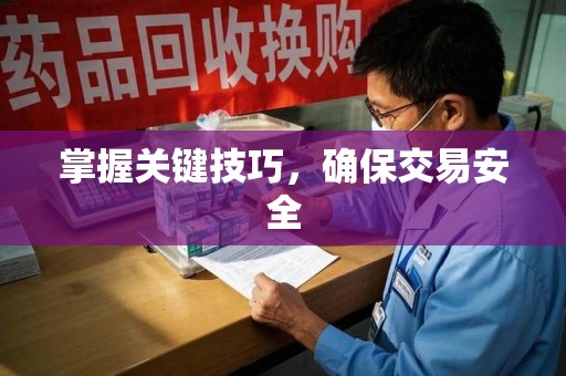 洛阳掌握关键技巧，确保交易安全