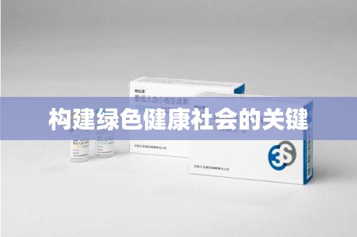 洛阳构建绿色健康社会的关键