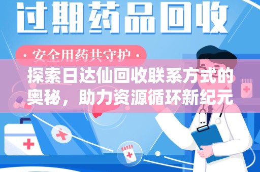 洛阳探索日达仙回收联系方式的奥秘，助力资源循环新纪元