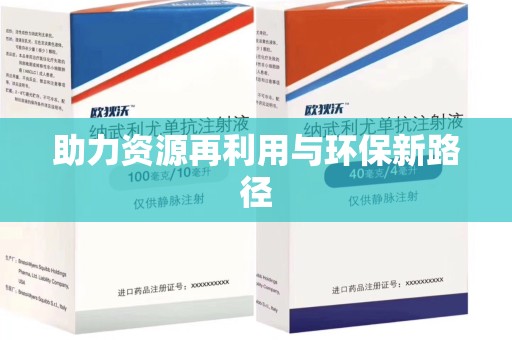 洛阳助力资源再利用与环保新路径