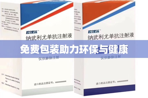 洛阳免费包装助力环保与健康