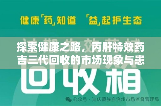 洛阳探索健康之路，丙肝特效药吉三代回收的市场现象与患者福音