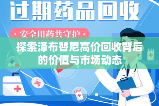 洛阳探索泽布替尼高价回收背后的价值与市场动态