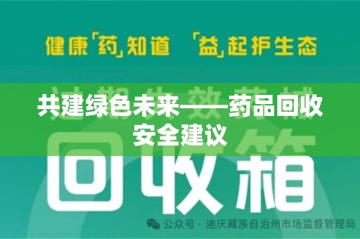 洛阳共建绿色未来——药品回收安全建议