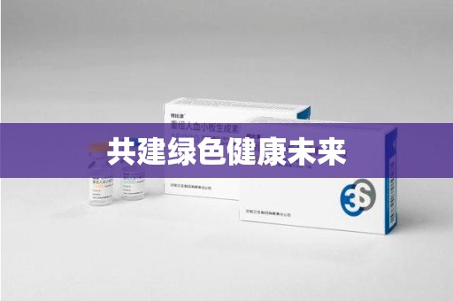 洛阳共建绿色健康未来