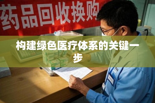 洛阳构建绿色医疗体系的关键一步