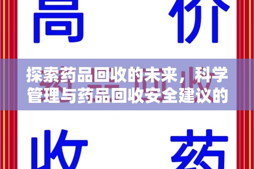 洛阳探索药品回收的未来，科学管理与药品回收安全建议的实践之道