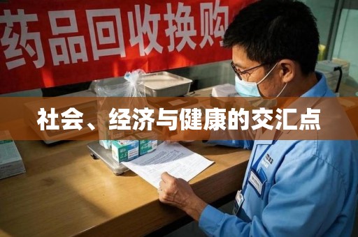 洛阳社会、经济与健康的交汇点