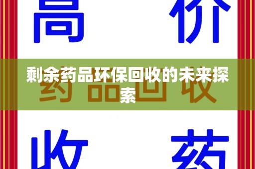 洛阳剩余药品环保回收的未来探索
