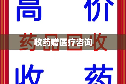 洛阳收药赠医疗咨询