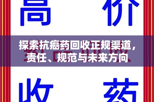 洛阳探索抗癌药回收正规渠道，责任、规范与未来方向