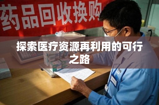 洛阳探索医疗资源再利用的可行之路