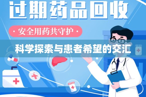 洛阳科学探索与患者希望的交汇