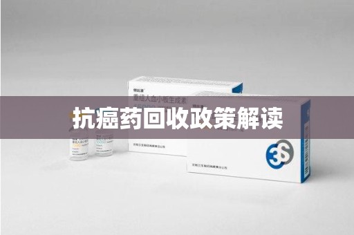 洛阳抗癌药回收政策解读