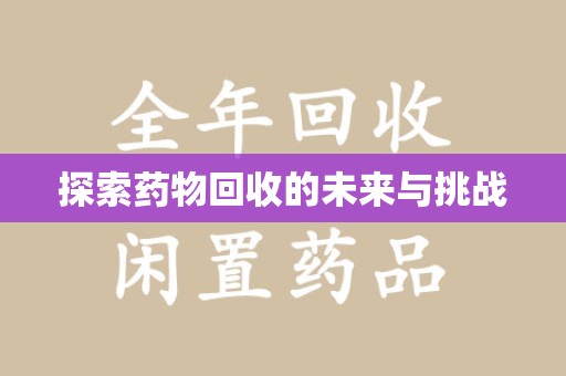 洛阳探索药物回收的未来与挑战