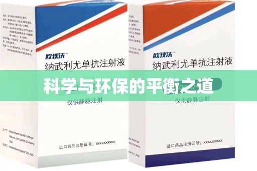 洛阳科学与环保的平衡之道