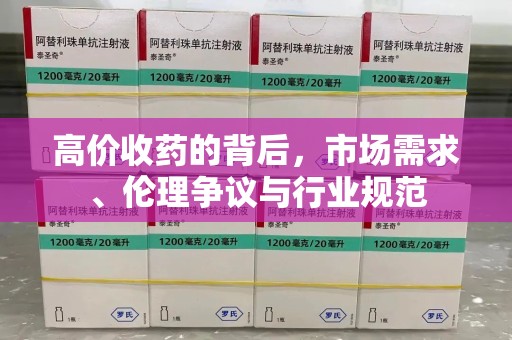 洛阳高价收药的背后，市场需求、伦理争议与行业规范