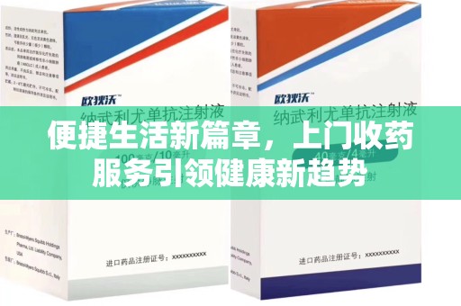 洛阳便捷生活新篇章，上门收药服务引领健康新趋势