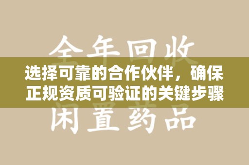 洛阳选择可靠的合作伙伴，确保正规资质可验证的关键步骤