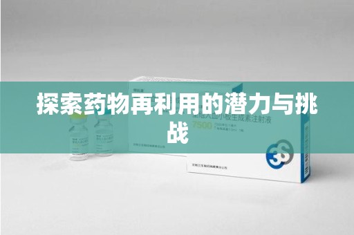 洛阳探索药物再利用的潜力与挑战