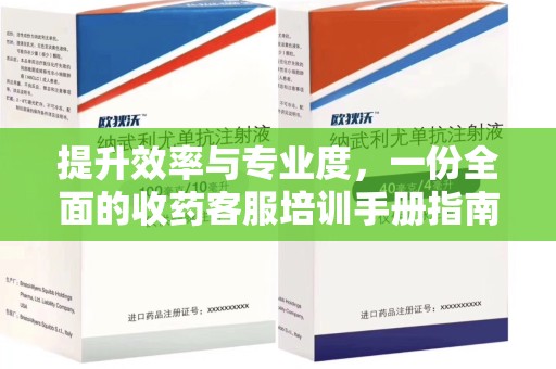 洛阳提升效率与专业度，一份全面的收药客服培训手册指南