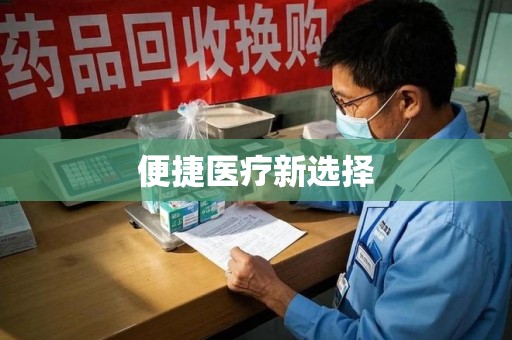 洛阳便捷医疗新选择