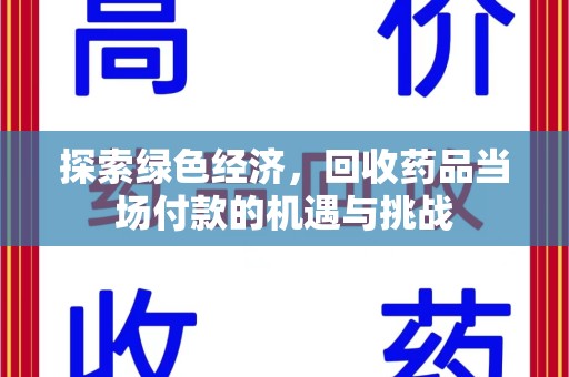 洛阳探索绿色经济，回收药品当场付款的机遇与挑战