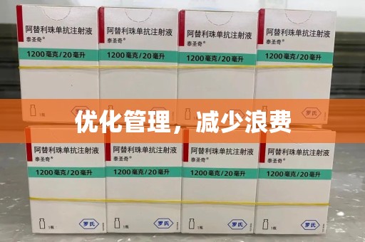 洛阳优化管理，减少浪费