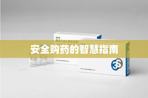 洛阳安全购药的智慧指南
