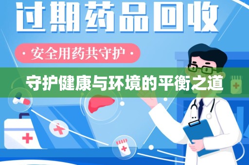 洛阳守护健康与环境的平衡之道