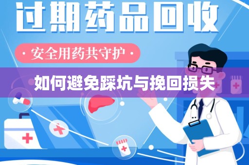 洛阳如何避免踩坑与挽回损失