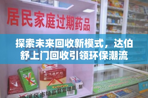 洛阳探索未来回收新模式，达伯舒上门回收引领环保潮流