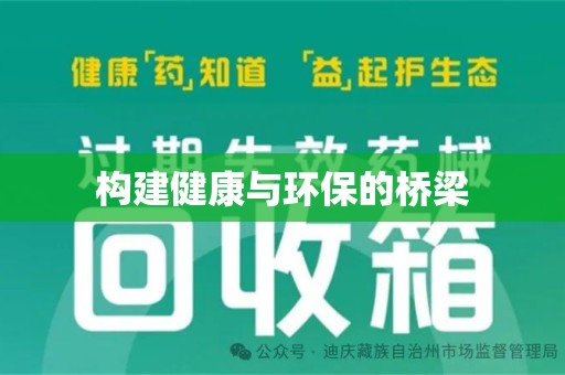 洛阳构建健康与环保的桥梁