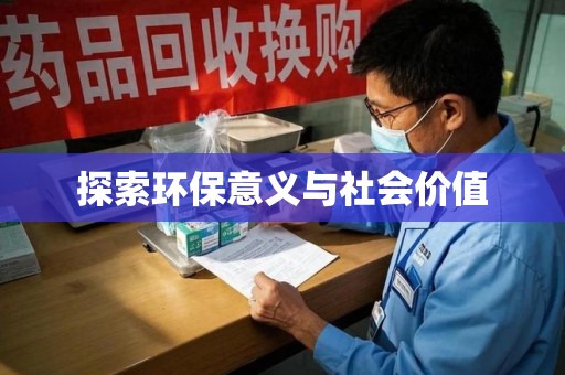 洛阳探索环保意义与社会价值