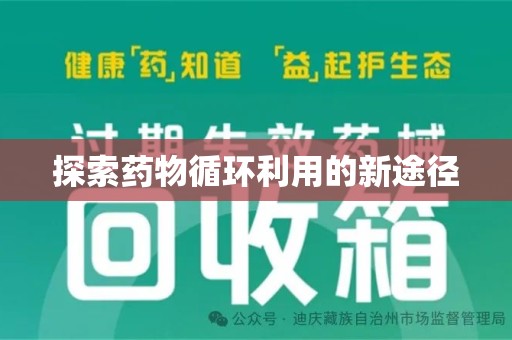 洛阳探索药物循环利用的新途径