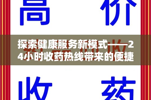 洛阳探索健康服务新模式——24小时收药热线带来的便捷与未来展望