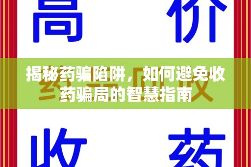 洛阳揭秘药骗陷阱，如何避免收药骗局的智慧指南