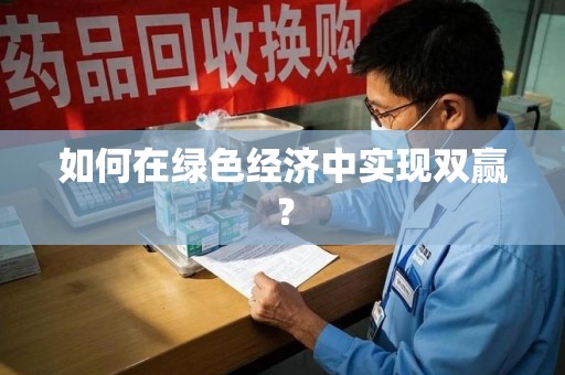 洛阳如何在绿色经济中实现双赢？
