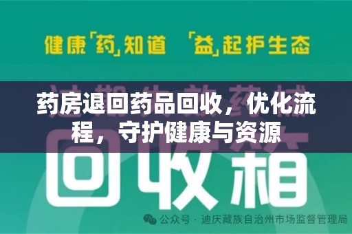 洛阳药房退回药品回收，优化流程，守护健康与资源