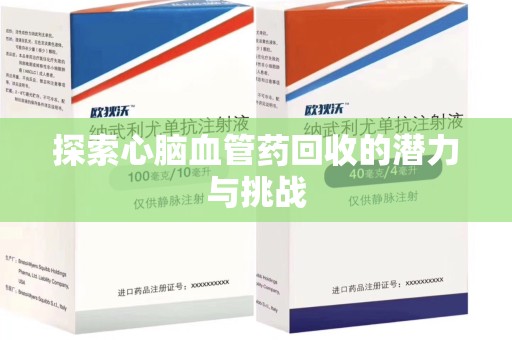 洛阳探索心脑血管药回收的潜力与挑战