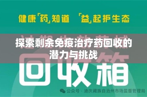 洛阳探索剩余免疫治疗药回收的潜力与挑战