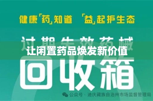 洛阳让闲置药品焕发新价值