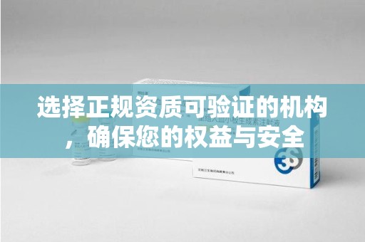 洛阳选择正规资质可验证的机构，确保您的权益与安全